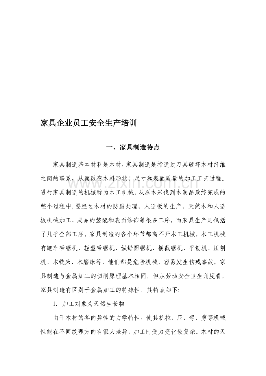 家具企业安全生产培...doc_第1页
