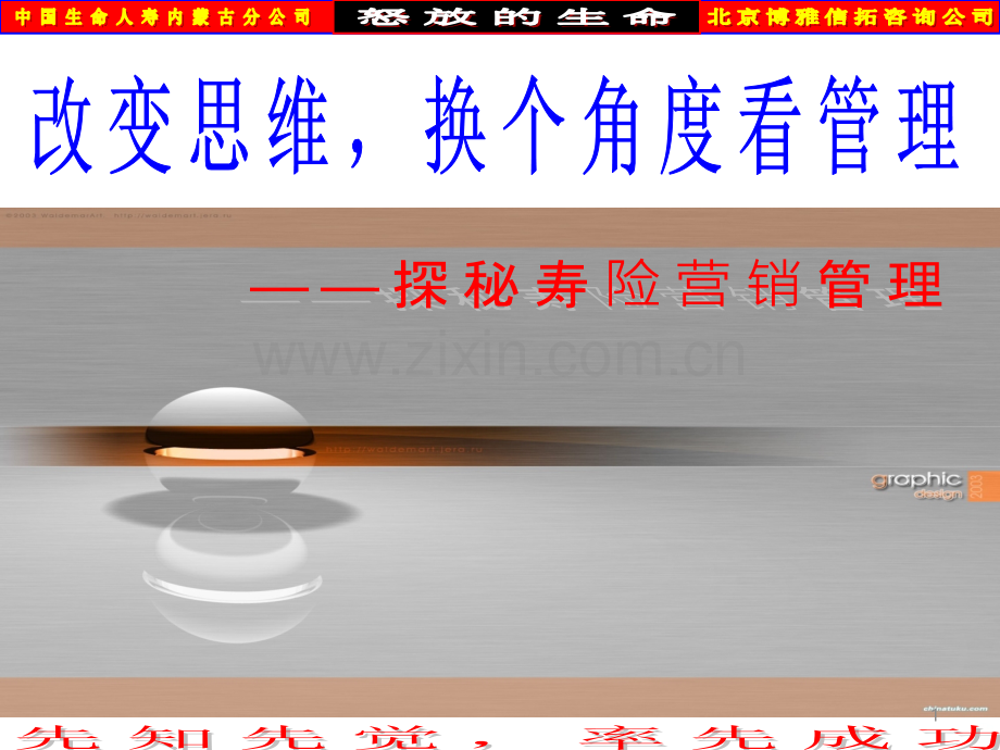 保险公司专题改变思维换个角度思考寿险营销管理.ppt_第1页