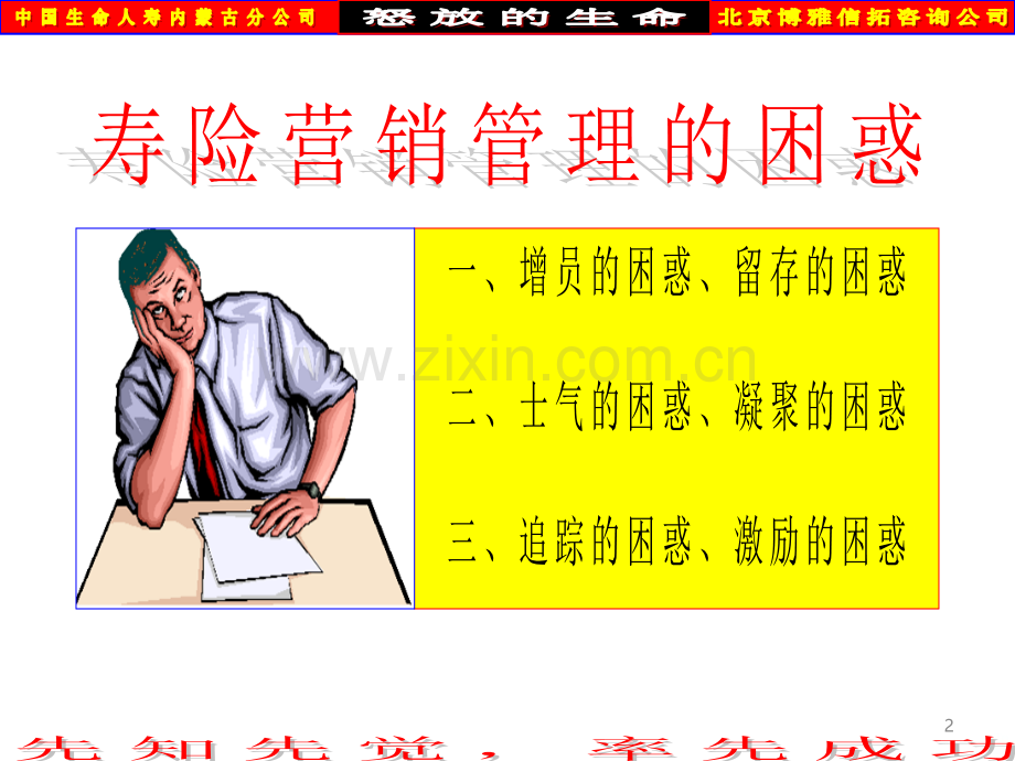保险公司专题改变思维换个角度思考寿险营销管理.ppt_第2页