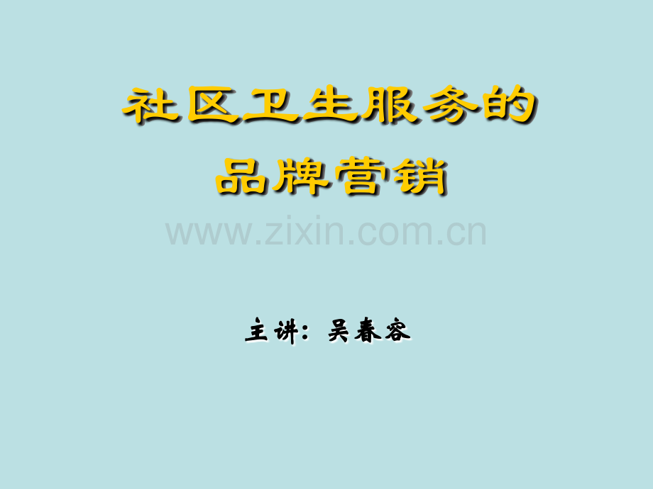 社区卫生服务的讲解.ppt_第1页