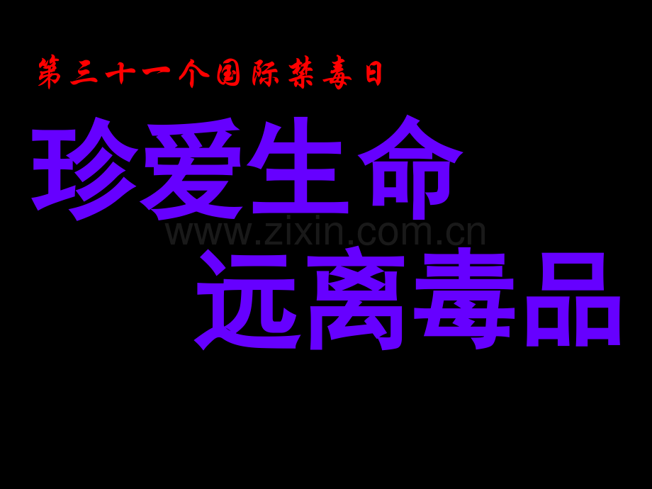 2017禁毒教育.ppt_第2页