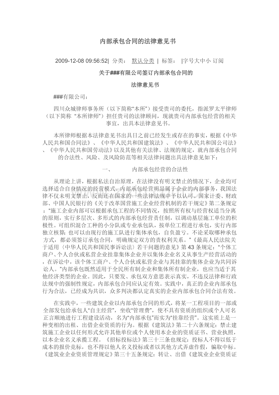 内部承包合同的法律意见书.doc_第1页