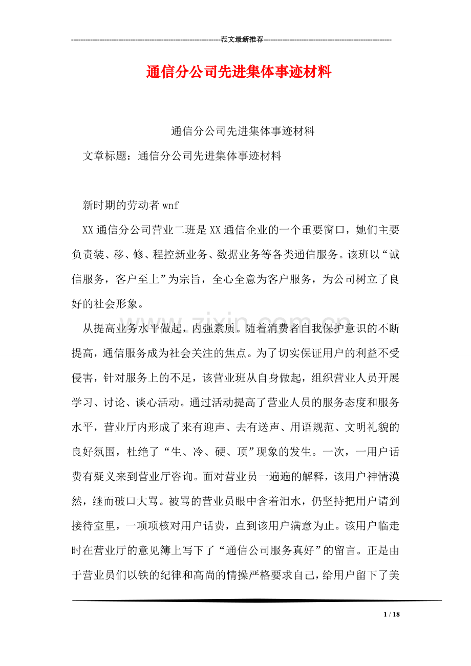 通信分公司先进集体事迹材料.doc_第1页