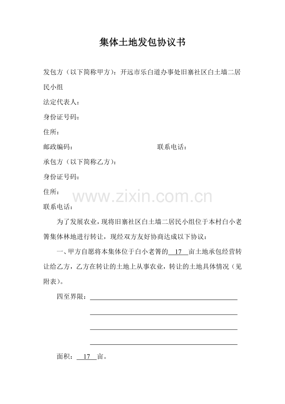 集体土地发包协议书.doc_第1页
