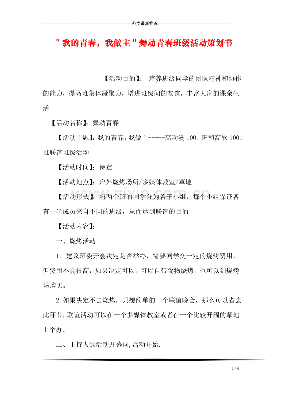 ＂我的青春-我做主＂舞动青春班级活动策划书.doc_第1页