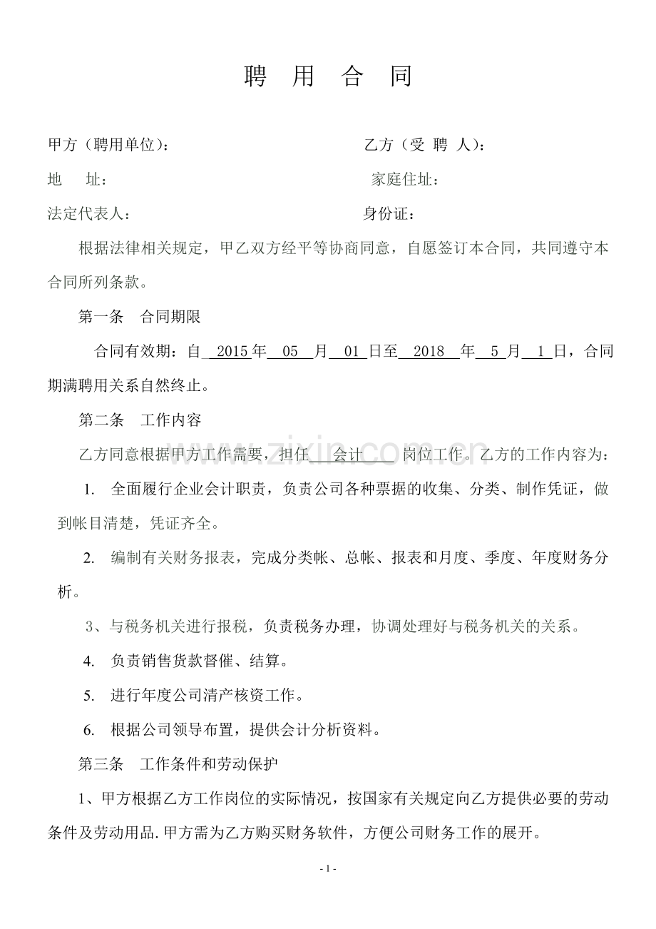 企业会计人员聘用合同.doc_第1页