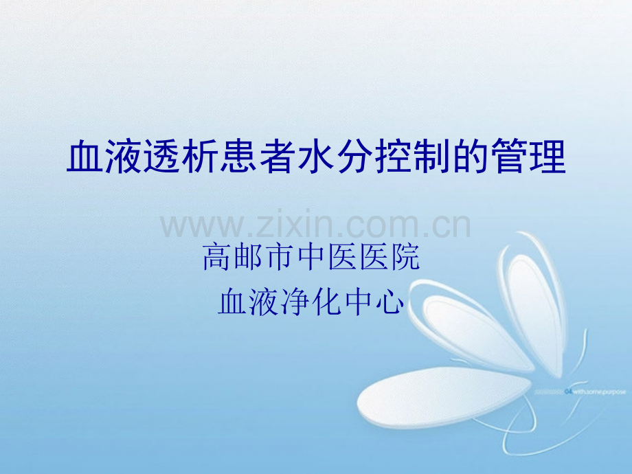 透析患者水分控制的管理.ppt_第1页