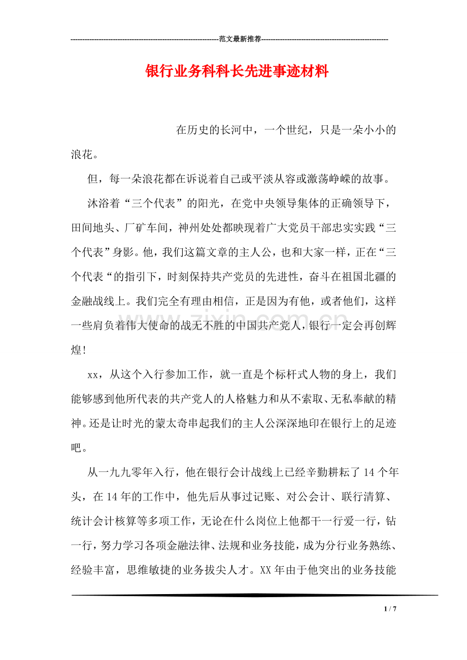 银行业务科科长先进事迹材料.doc_第1页