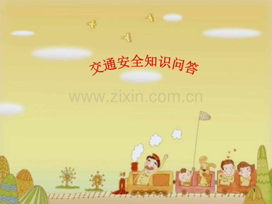 大班交通安全.ppt_第1页