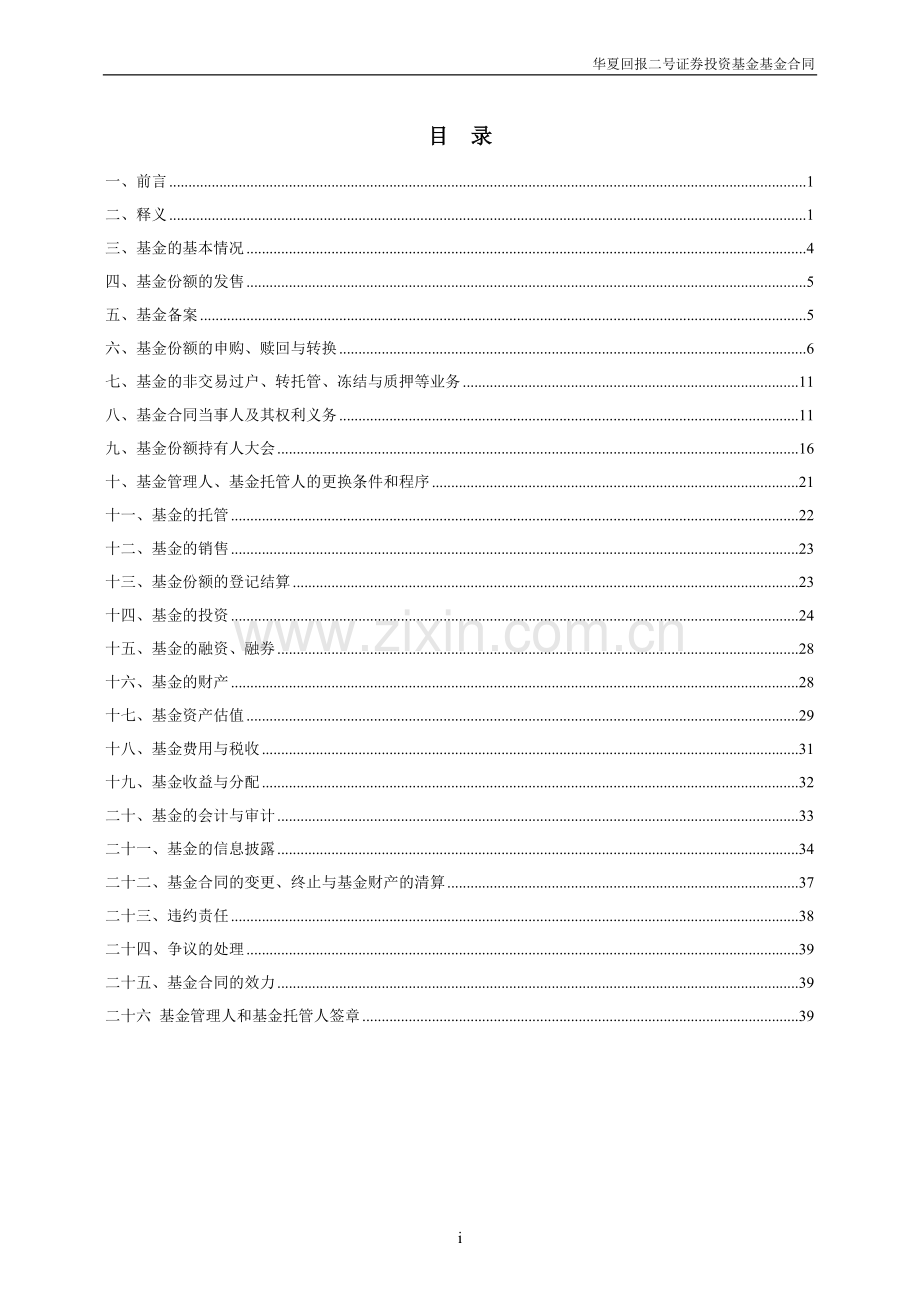 华夏回报二号证券投资基金基金合同.doc_第2页