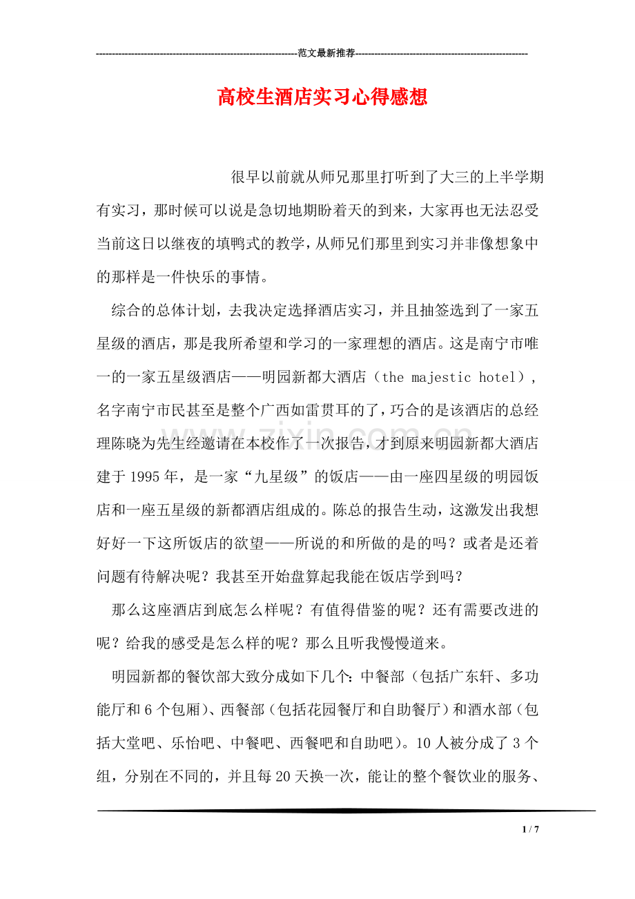 高校生酒店实习心得感想.doc_第1页