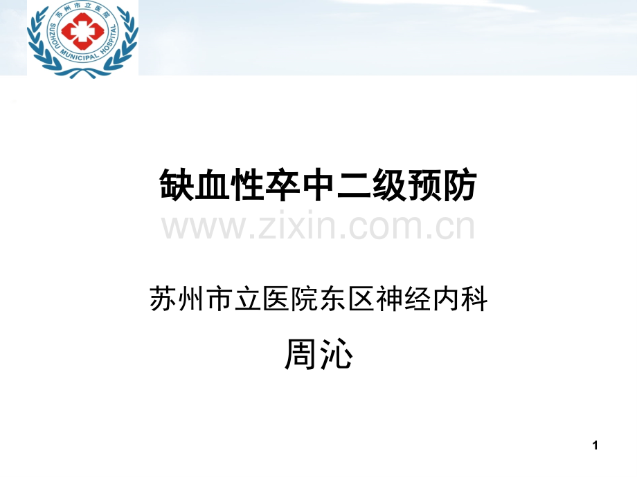 缺血性卒中的二级预防.ppt_第1页