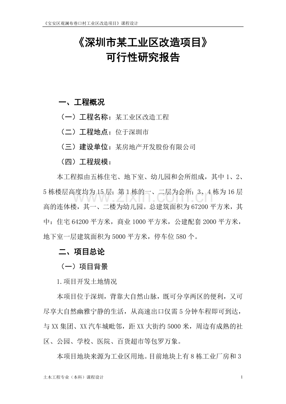 某城中村工业区可行性研究报告.doc_第1页