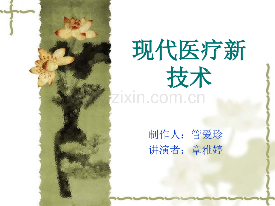 现代医疗技术.ppt_第1页