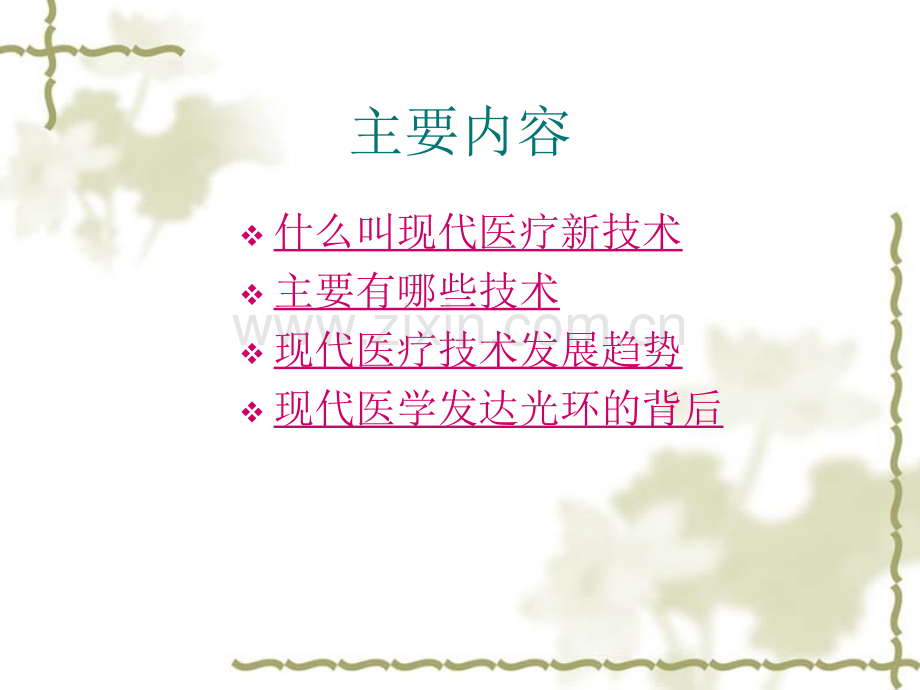 现代医疗技术.ppt_第2页