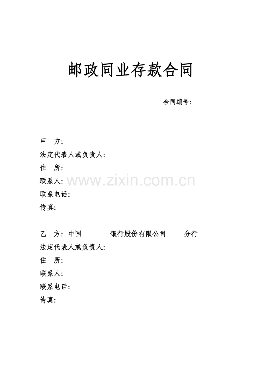 邮政同业存款合同.doc_第1页