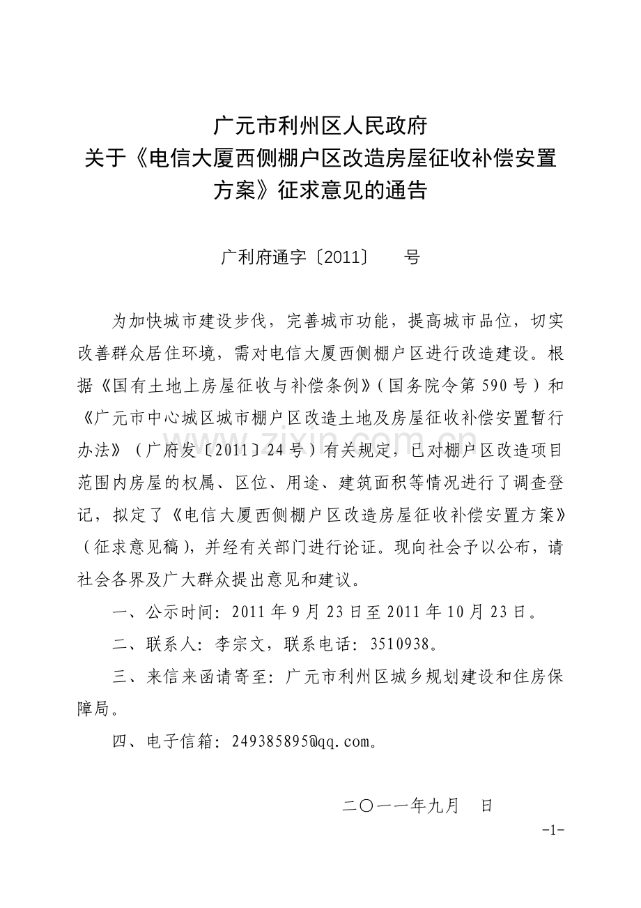 [合同协议]广元市电信西侧棚户区改造土地房屋征收与补偿安置实施方案.doc_第1页