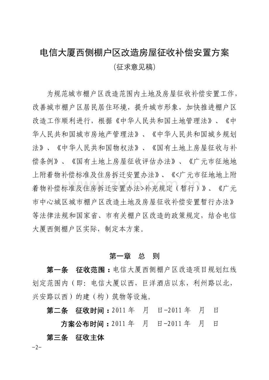 [合同协议]广元市电信西侧棚户区改造土地房屋征收与补偿安置实施方案.doc_第2页