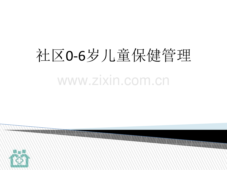 0-6岁儿童保健管理.ppt_第1页