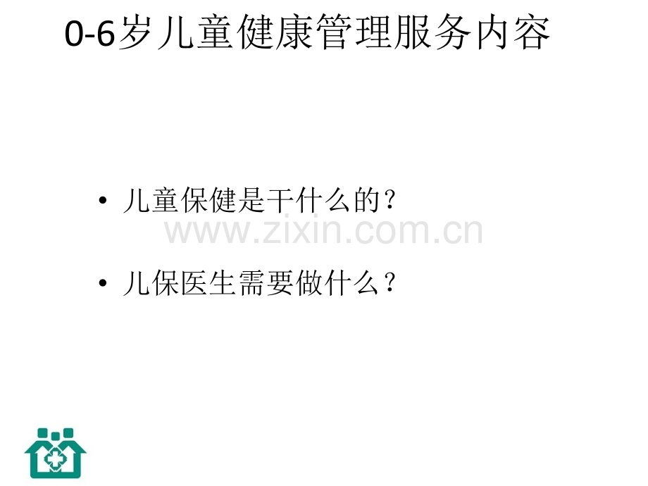 0-6岁儿童保健管理.ppt_第2页