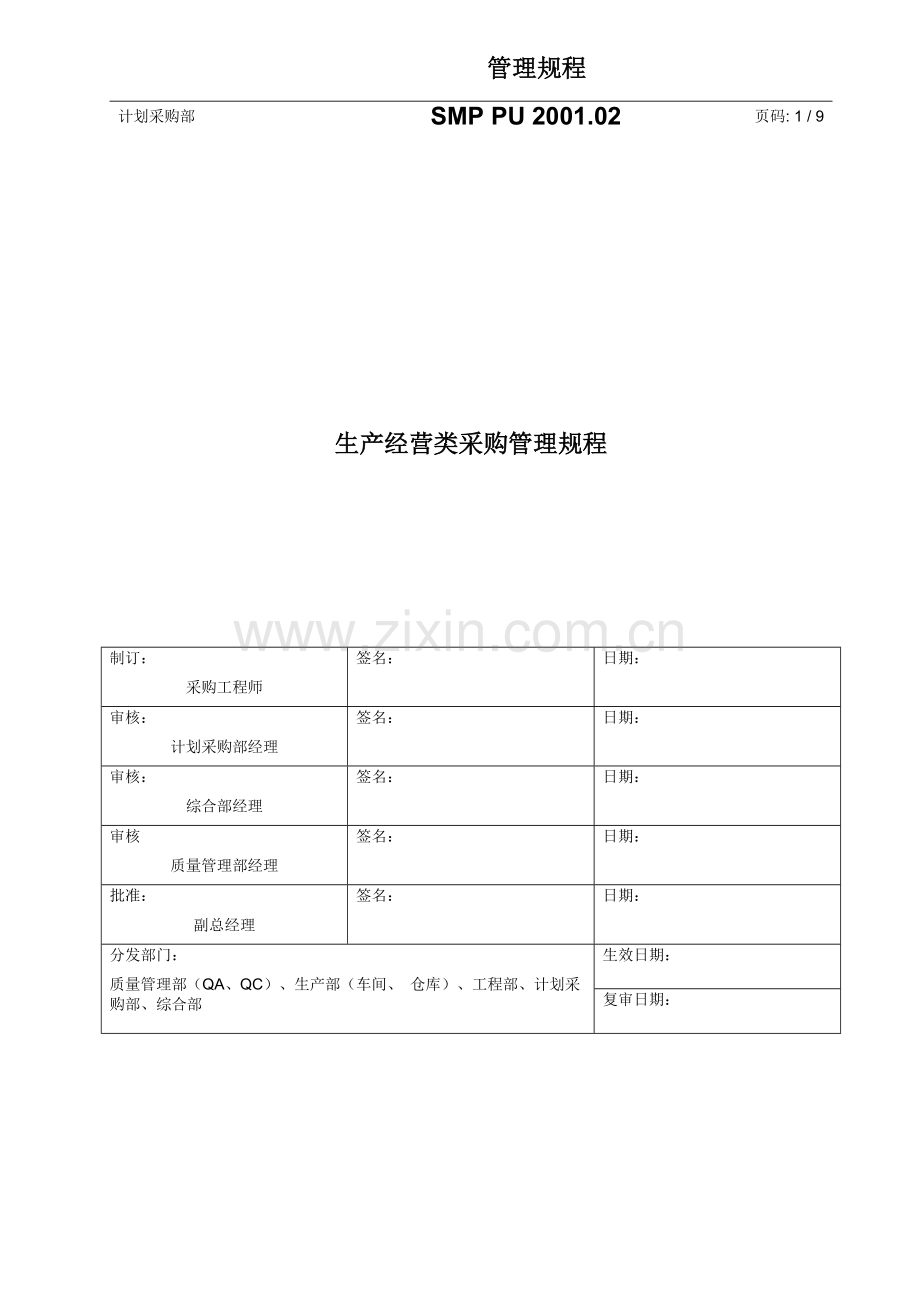生产经营类采购管理规程.doc_第1页