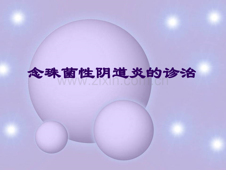 念珠菌性阴道炎的诊治.ppt_第1页