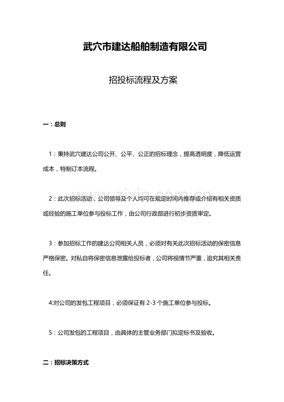 招标方案及流程.doc_第1页