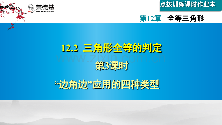 12.2.3--“边角边”应用的四种类型.ppt_第1页