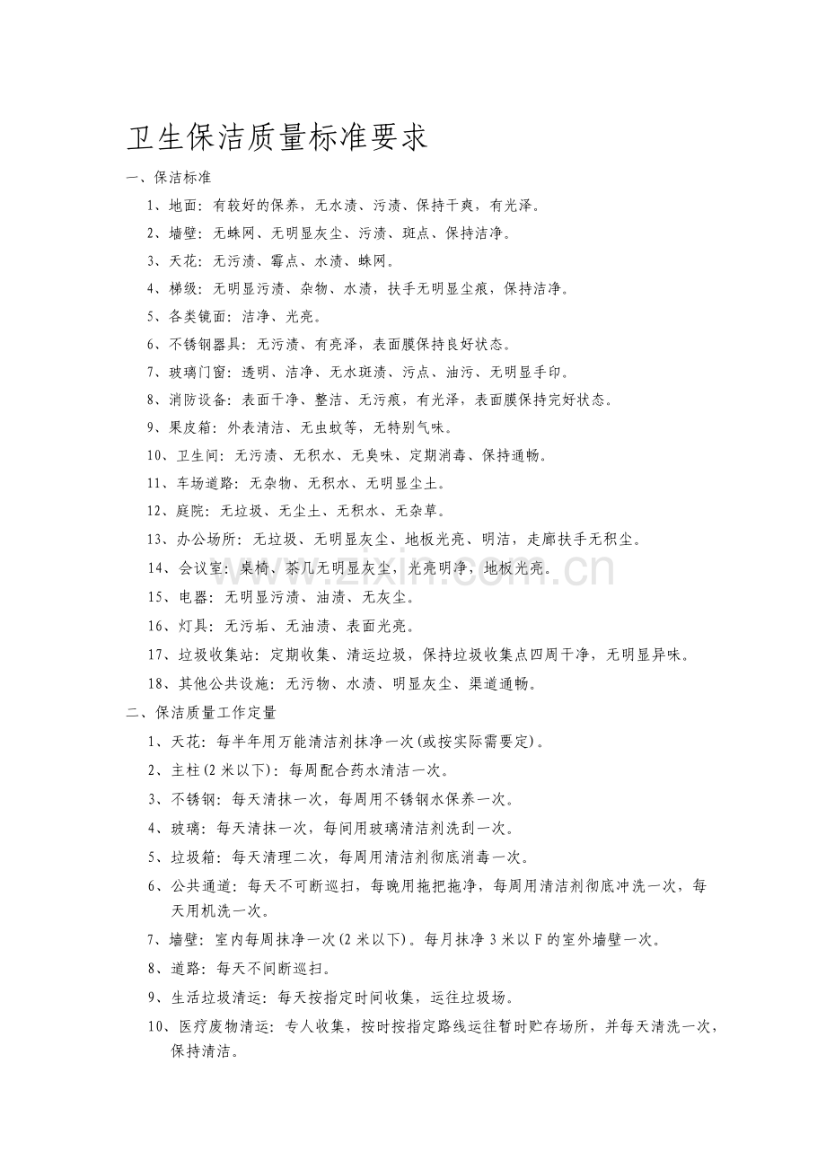保洁部职责.doc_第1页