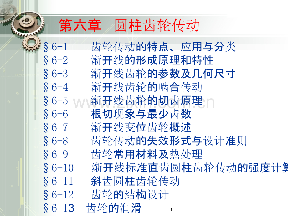 斜齿轮正确啮合的条件和重合度.ppt_第1页