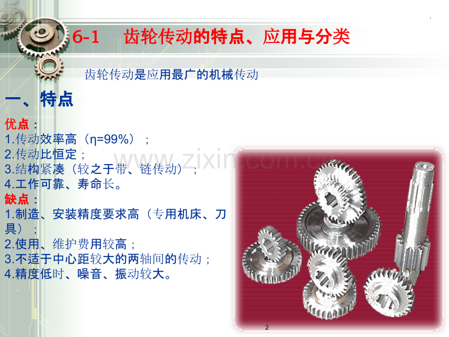 斜齿轮正确啮合的条件和重合度.ppt_第2页
