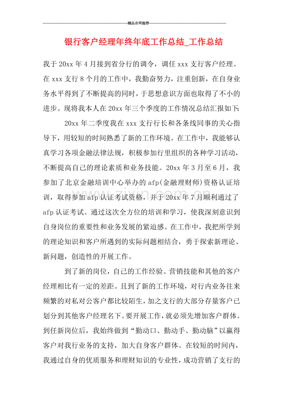 银行客户经理年终年底工作总结-工作总结.doc_第1页