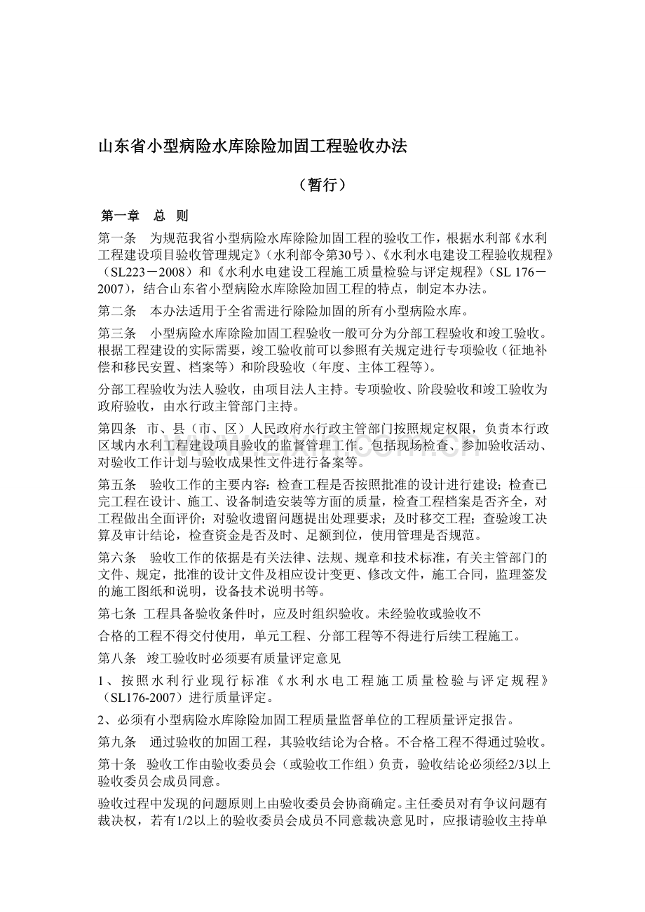 山东省小型病险水库除险加固工程验收办法[1].doc_第1页