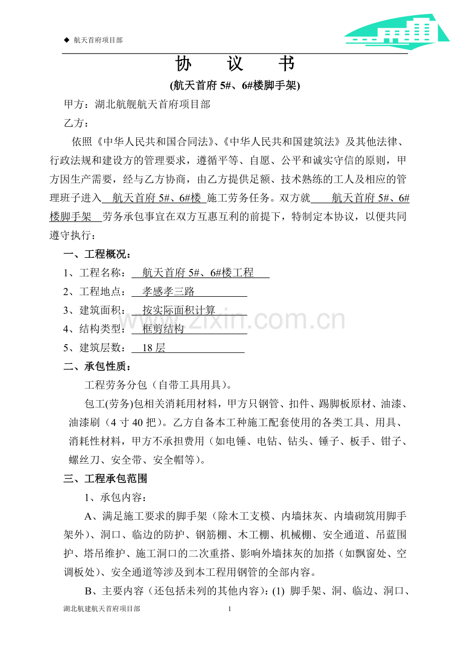 5#、6#楼脚手架工共合同.doc_第2页