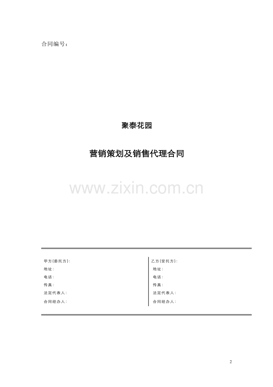 营销策划及销售代理合同中原地产代理发商.doc_第2页