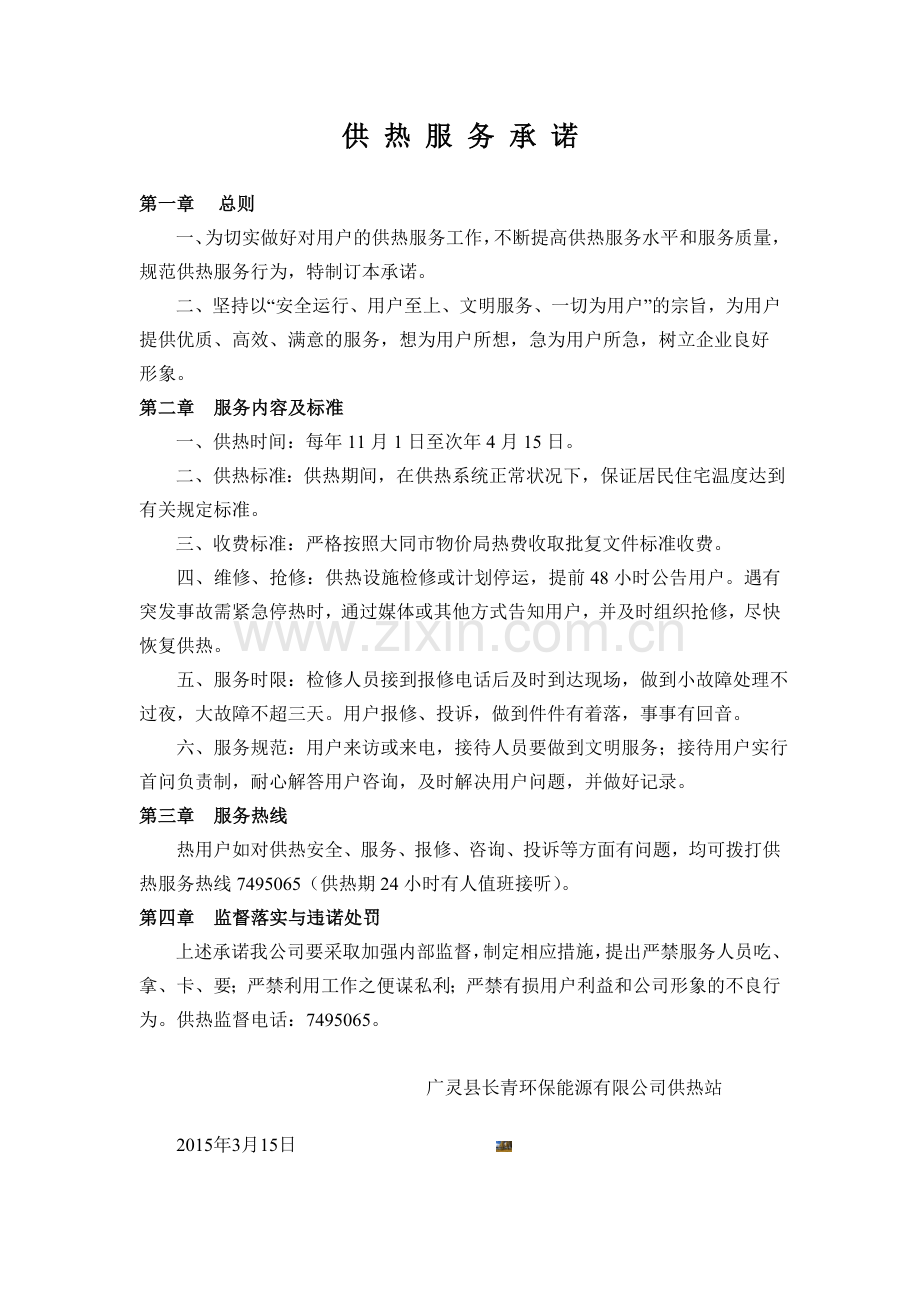 供热服务承诺.doc_第1页