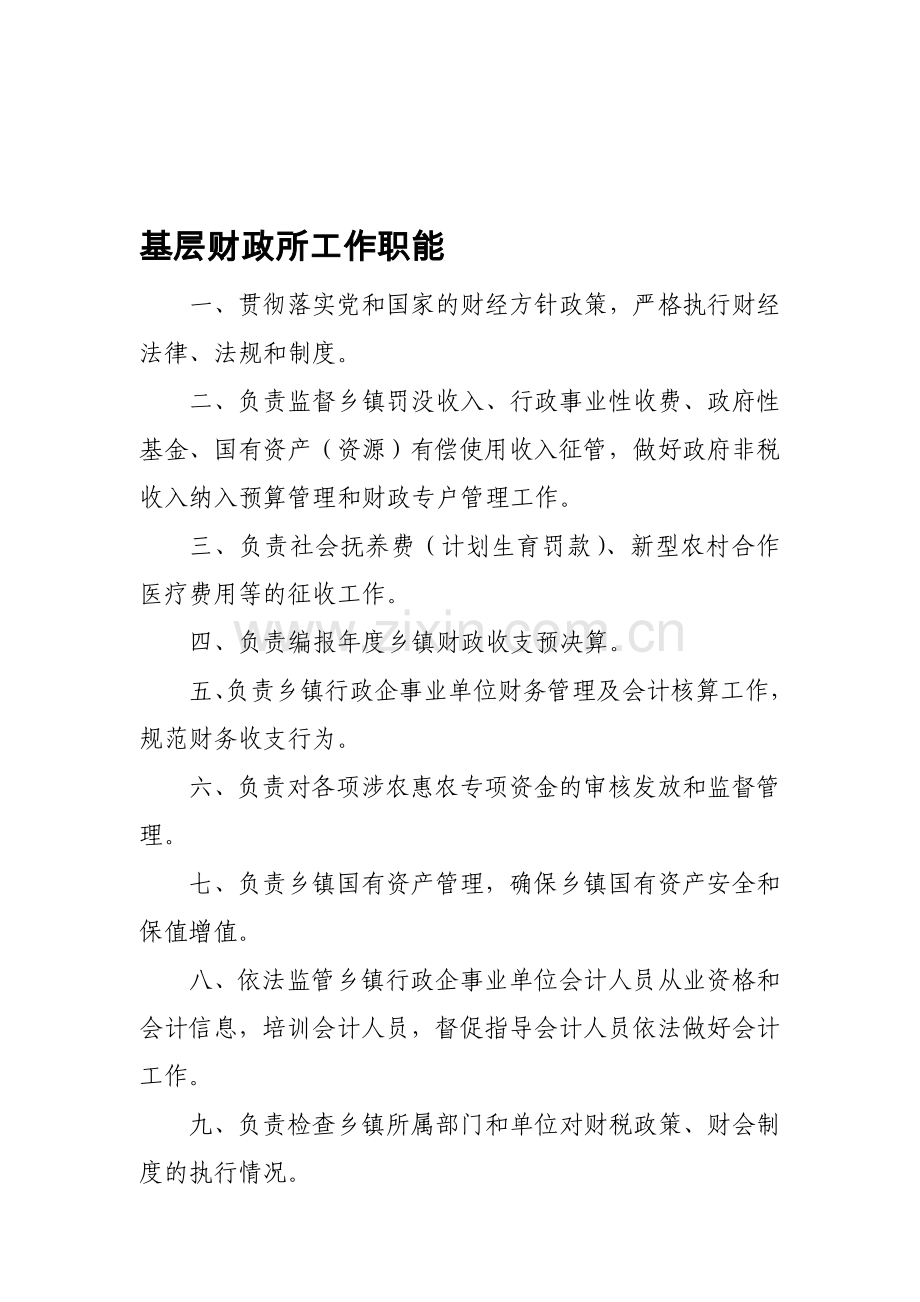 基层财政所工作职责.doc_第1页
