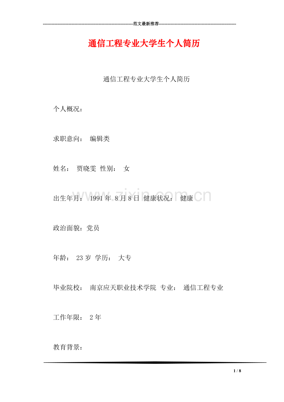 通信工程专业大学生个人简历.doc_第1页