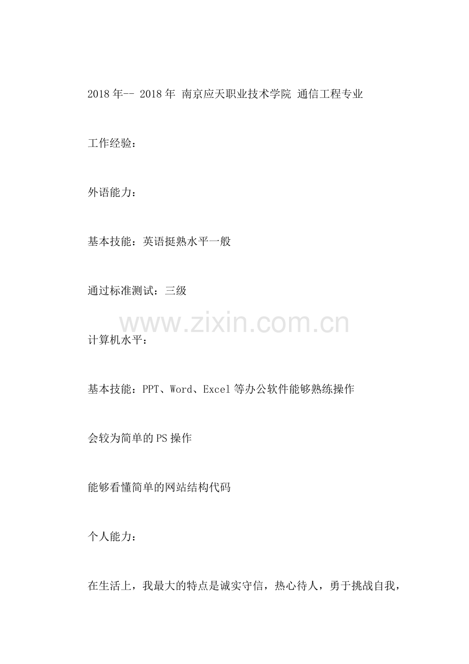 通信工程专业大学生个人简历.doc_第2页
