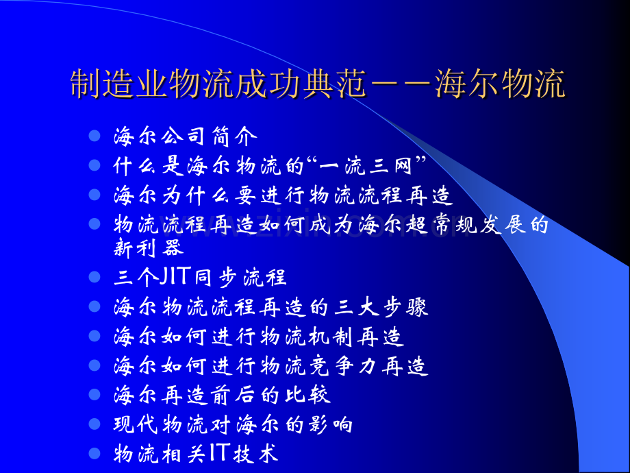 海尔物流分析.ppt_第1页