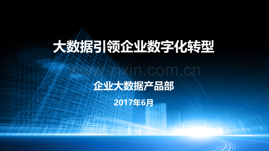 大数据引领企业数字化转型V.pptx_第1页