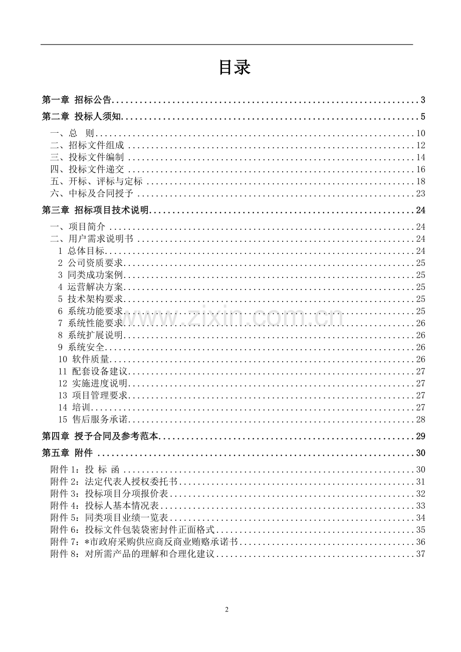 网站建设项目软件开发招标文件.doc_第2页