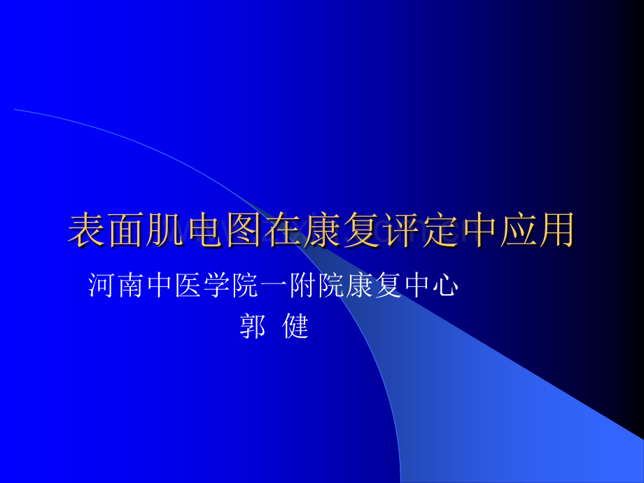 表面肌电图.ppt_第1页