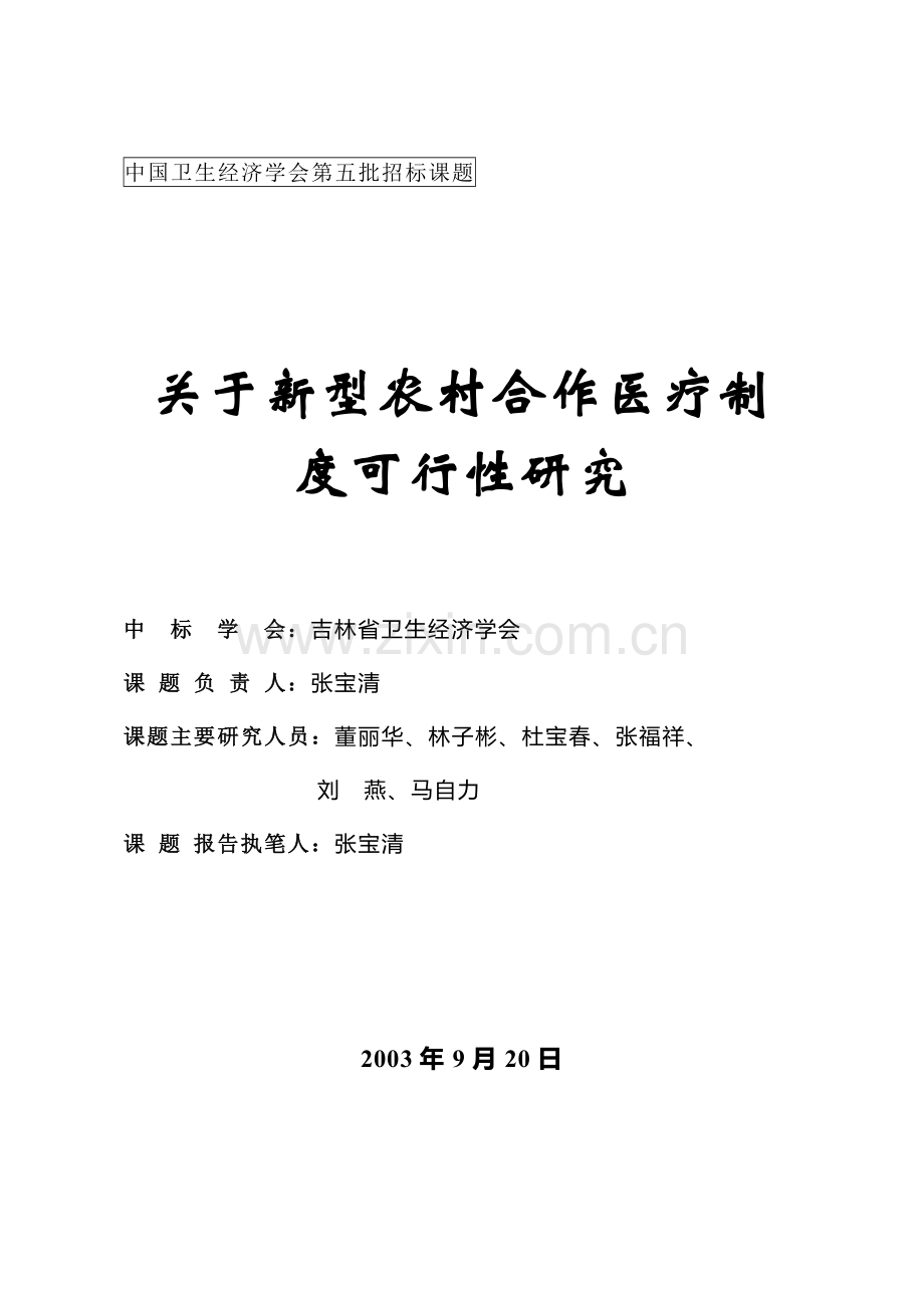 关于农村合作医疗制度可行性的研究.doc_第1页