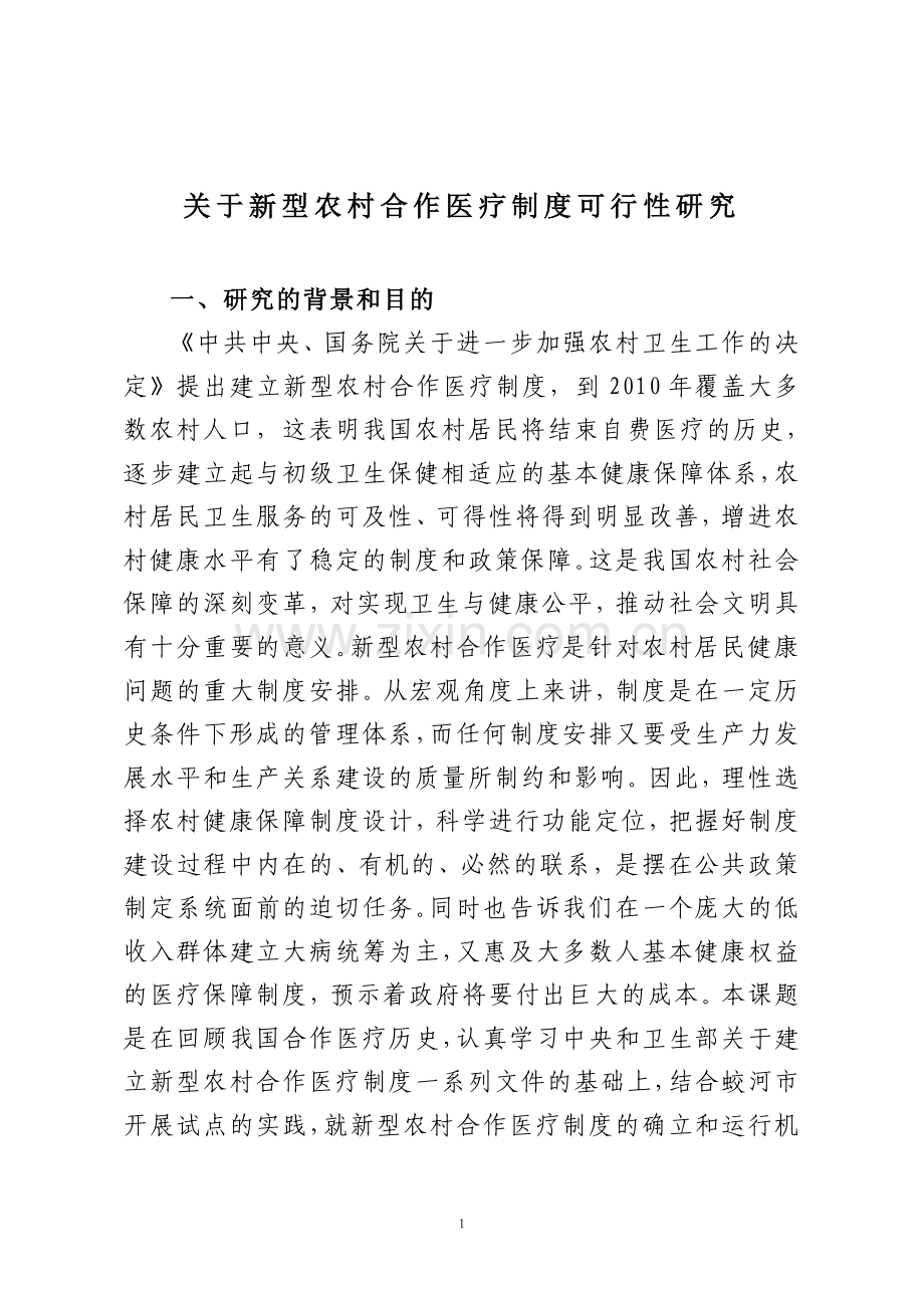 关于农村合作医疗制度可行性的研究.doc_第2页