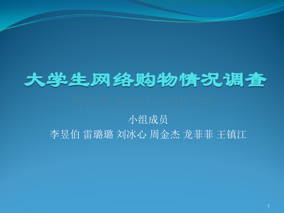大学生网购情况调查.ppt_第1页