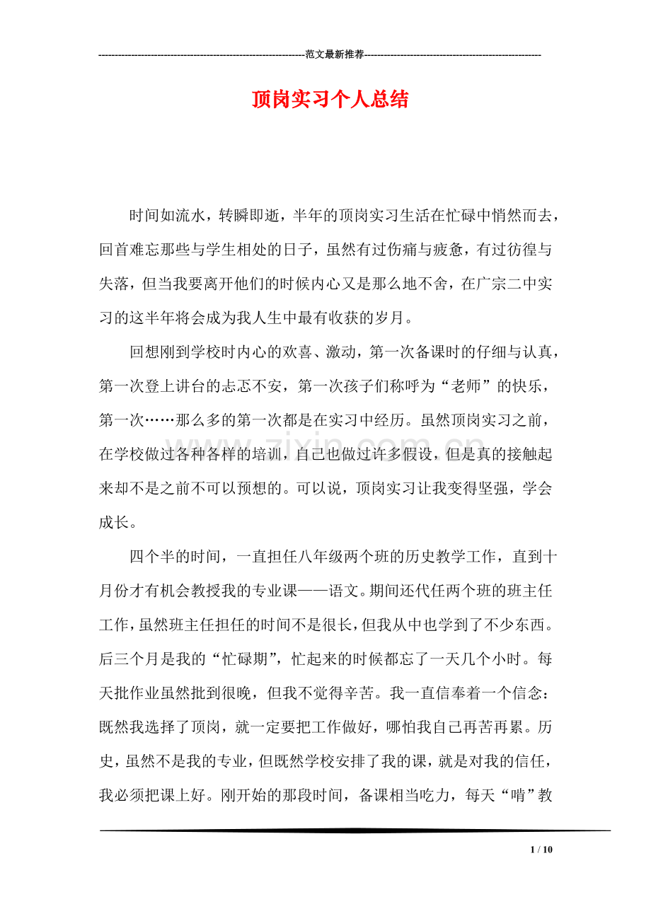顶岗实习个人总结.doc_第1页