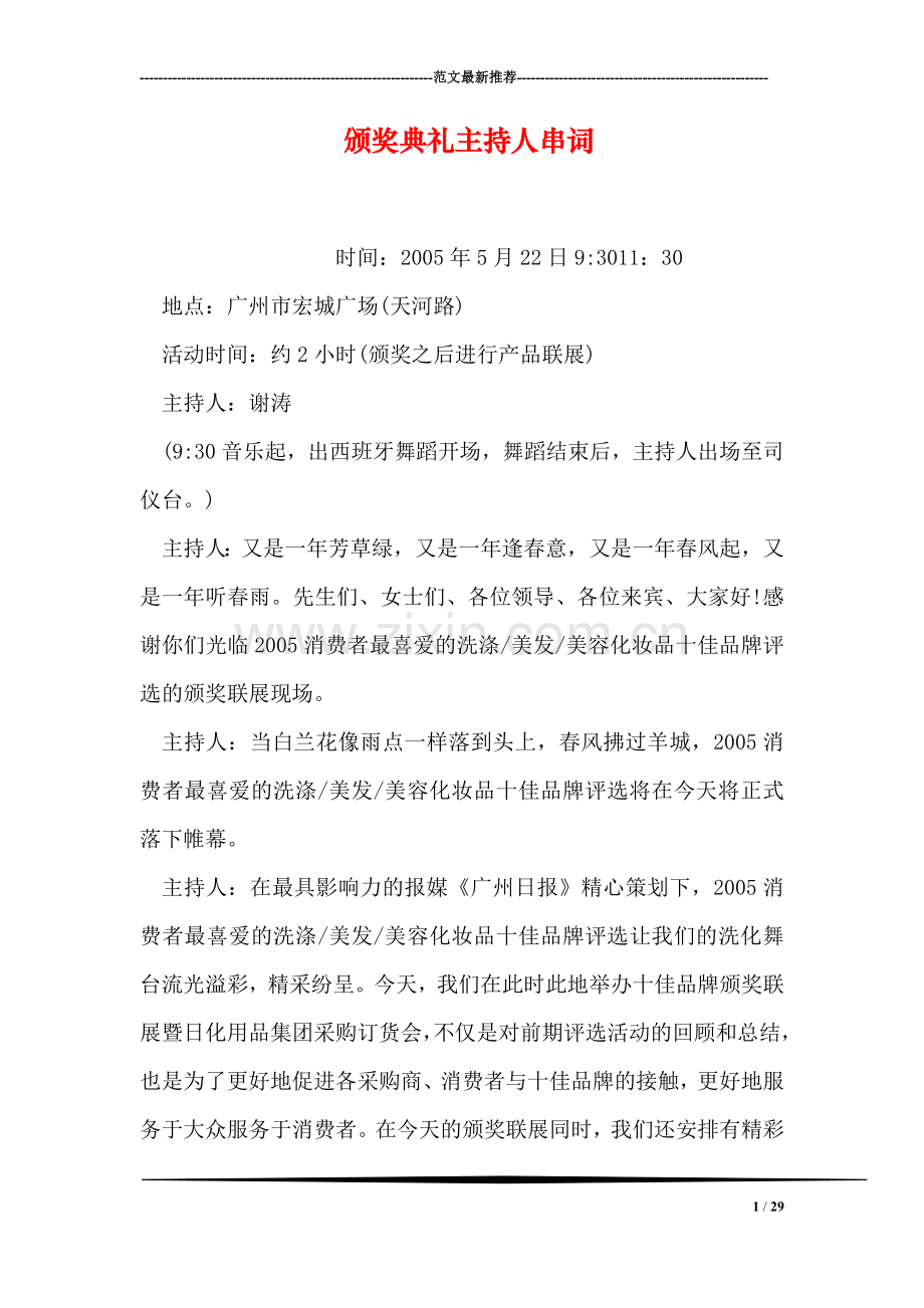 颁奖典礼主持人串词.doc_第1页