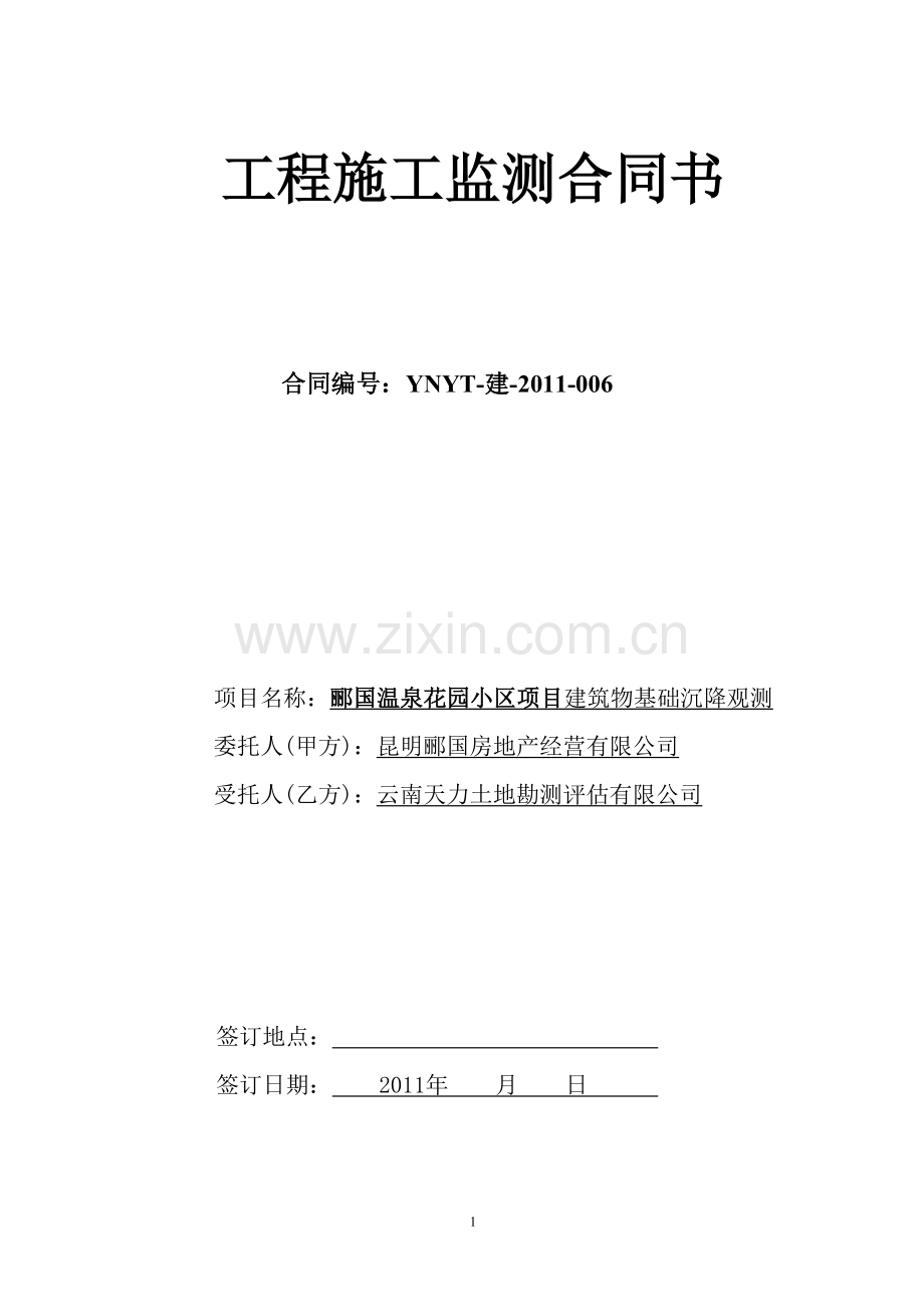 沉降观测合同范本1.doc_第1页