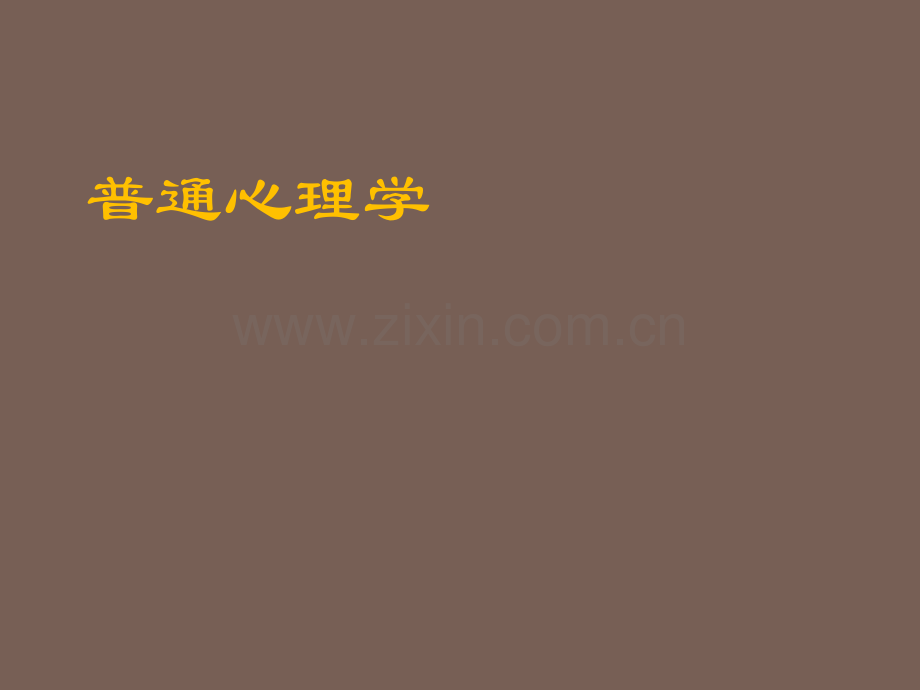 教授讲述普通心理学课件.ppt_第1页